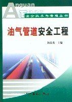 油气管道安全工程