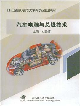 汽车电脑与总线技术 pdf epub mobi 电子书 下载