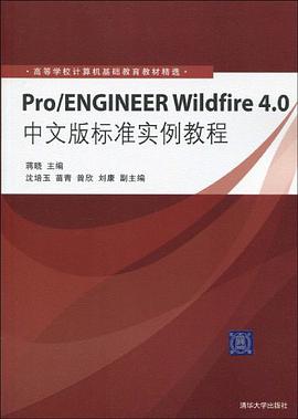 Pro/ENGINEER Wildfire 4.0中文版標準實例教程