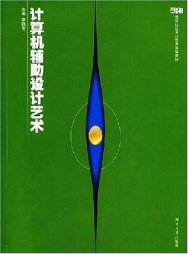 计算机辅助设计艺术 pdf epub mobi 电子书 下载