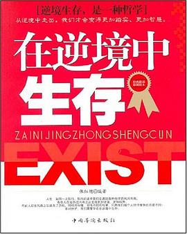在逆境中生存 pdf epub mobi 电子书 下载