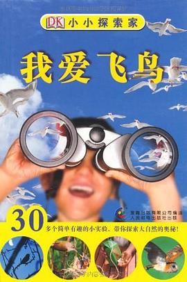 我爱飞鸟-小小探索家 pdf epub mobi 下载