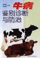 牛病鉴别诊断与防治 pdf epub mobi 电子书 下载