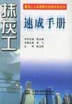 抹灰工速成手册 pdf epub mobi 电子书 下载