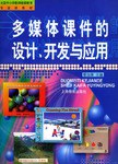 多媒体课件的设计、开发与应用 pdf epub mobi 电子书 下载