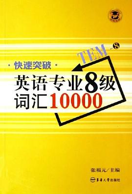 快速突破英语专业8级词汇10000 pdf epub mobi 电子书 下载
