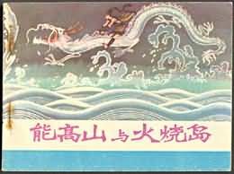 能高山與火燒島