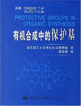 有机合成中的保护基 pdf epub mobi 电子书 下载