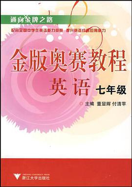英語金版奧賽教程 pdf epub mobi 下载