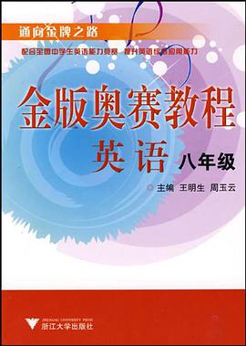 英语金版奥赛教程 pdf epub mobi 下载