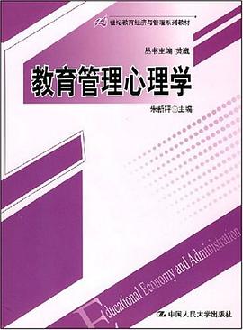 教育管理心理学 pdf epub mobi 电子书 下载