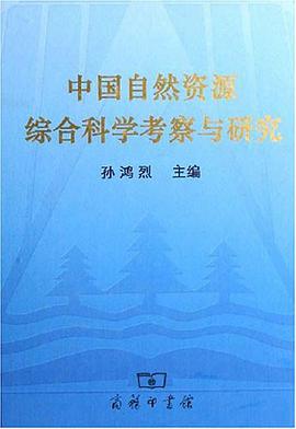 中国自然资源综合科学考察与研究