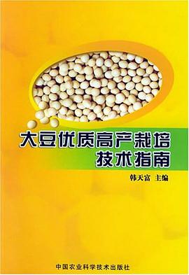 大豆优质高产栽培技术指南 pdf epub mobi 电子书 下载