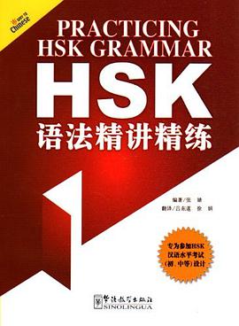 HSK语法精讲精练 pdf epub mobi 电子书 下载