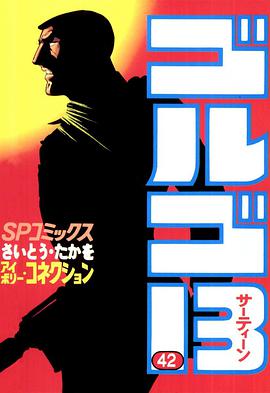 ゴルゴ13 (42) pdf epub mobi 电子书 下载
