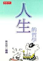 人生的哲學（地鐵版） pdf epub mobi 电子书 下载