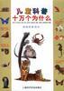 動物的新知識/兒童科普十萬個為什麼 pdf epub mobi 電子書 下載