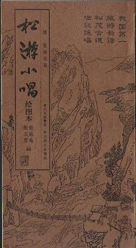松游小唱 （绘图本） pdf epub mobi 电子书 下载