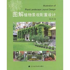 图解植物景观配置设计 pdf epub mobi 电子书 下载