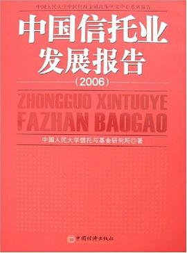 中国信托业发展报告.2006 pdf epub mobi 电子书 下载