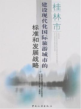 桂林市建设现代化国际旅游城市的标准和发展战略 pdf epub mobi 电子书 下载