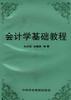 会计学基础教程 pdf epub mobi 电子书 下载