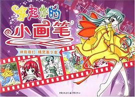 拿起你的小画笔 pdf epub mobi 电子书 下载