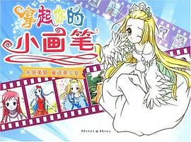 拿起你的小画笔 pdf epub mobi 电子书 下载
