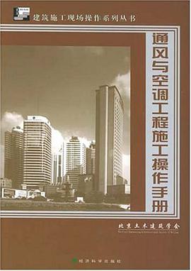 通风与空调工程施工操作手册