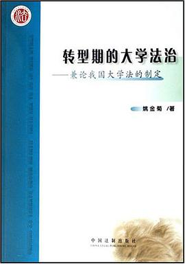 转型期的大学法治 pdf epub mobi 电子书 下载