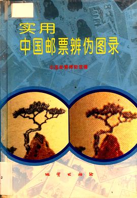 实用中国邮票辨伪图录 pdf epub mobi 电子书 下载
