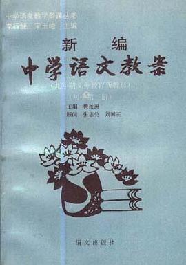 新编中学语文教案(初中第一册) pdf epub mobi 电子书 下载