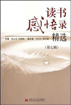 读书感悟录精选（第7辑） pdf epub mobi 电子书 下载