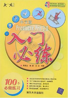 中文版Premiere Pro2.0入门必练 pdf epub mobi 电子书 下载