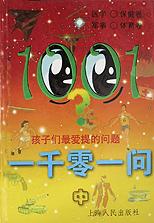 一千零一问(孩子们最爱提的问题中) pdf epub mobi 下载
