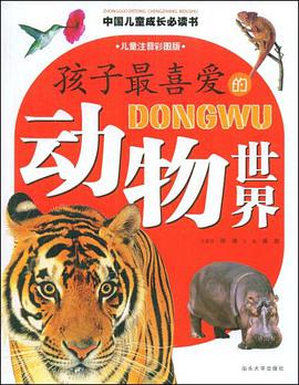 孩子最喜愛的動物世界