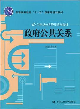 政府公共关系 pdf epub mobi 电子书 下载