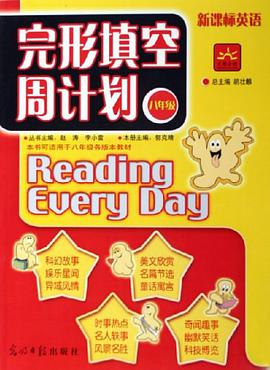 阅读理解周计划 pdf epub mobi 电子书 下载