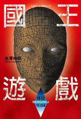 國王遊戲<煉獄11.04> pdf epub mobi 電子書 下載