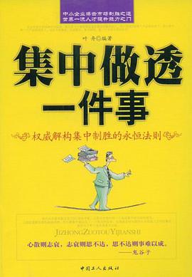 集中做透一件事 pdf epub mobi 電子書 下載