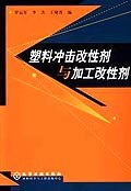 塑料冲击改性剂与加工改性剂 pdf epub mobi 电子书 下载