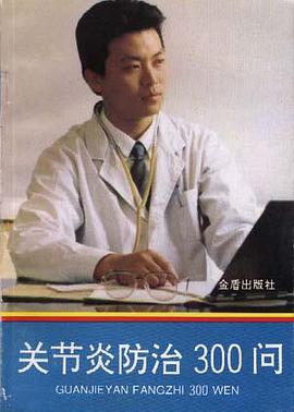 關節炎防治300問 pdf epub mobi 電子書 下載