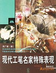 现代工笔名家特殊表现2