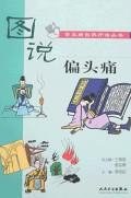 圖說偏頭痛 pdf epub mobi 電子書 下載
