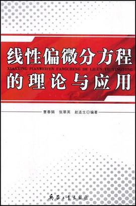 线性偏微分方程的理论与应用 pdf epub mobi 电子书 下载
