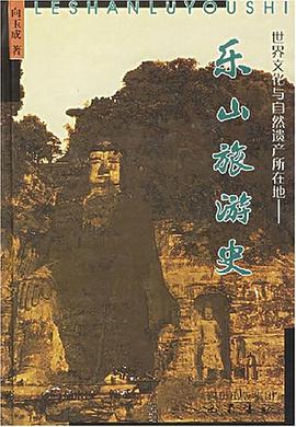 乐山旅游史 pdf epub mobi 电子书 下载