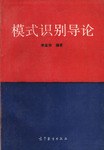 模式识别导论