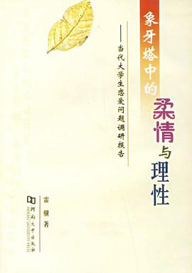 象牙塔中的柔性与理性 pdf epub mobi 电子书 下载