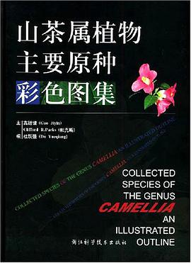 山茶屬植物主要原種彩色圖集 pdf epub mobi 電子書 下載