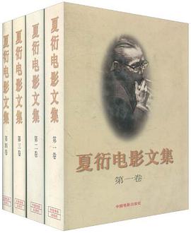 夏衍电影文集（套装全4卷） pdf epub mobi 下载